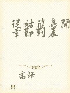 从姑获鸟开始新章节列表