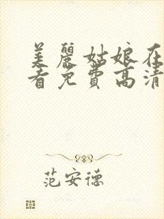 美丽姑娘在线观看免费高清完整版在线观看