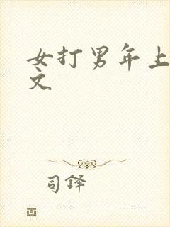 女打男年上训诫文