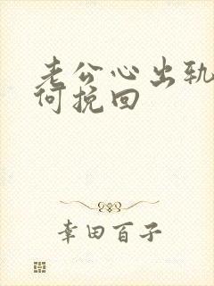 老公心出轨了如何挽回