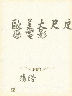 欧美大尺度老少恋电影