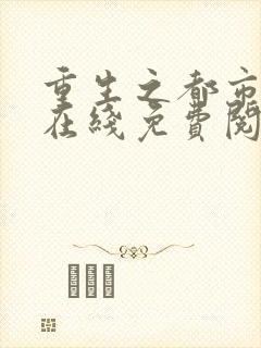 重生之都市仙尊在线免费阅读