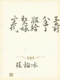 完整版分手后,我嫁给了前男友的小叔