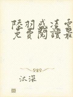 陆羽盛凌云全文免费阅读最新