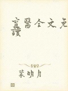 盲医全文免费阅读封面