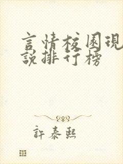 言情校园现代小说排行榜