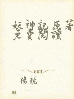 妖神记原著小说免费阅读