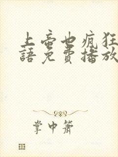 上帝也疯狂1国语免费播放