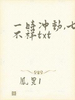 一时冲动,七世不祥txt