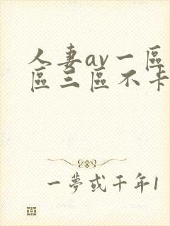 人妻av一区二区三区不卡