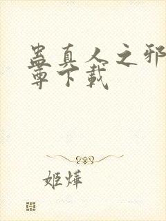 蛊真人之邪淫魔尊下载