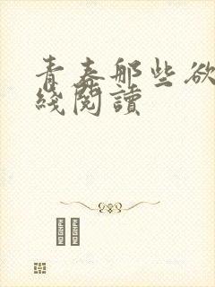 青春那些欲望在线阅读