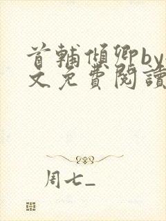 首辅倾卿by全文免费阅读笔趣阁封面