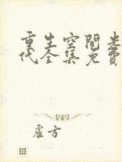 重生空间光荣年代全集免费阅读九零军媳