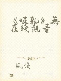 《吸乳》无删减在线观看封面