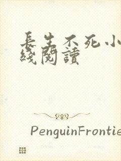 长生不死小说在线阅读