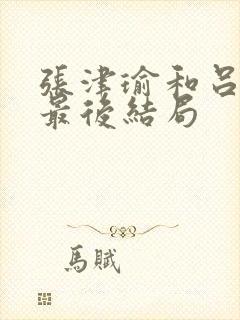 张津瑜和吕知樾最后结局