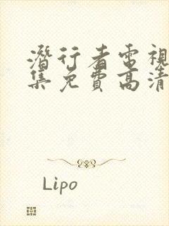 潜行者电视剧全集免费高清观看