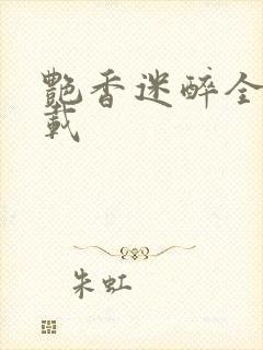 艳香迷醉全文下载