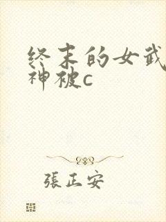 终末的女武神爱神被c