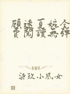 顾远夏婉全文免费阅读无弹窗)