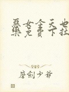 恶女今天也很快乐免费下拉式六漫画