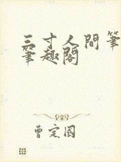 三寸人间笔趣阁笔趣阁