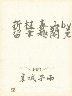 折枝春山by空留笔趣阁免费阅读最新章