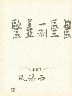 欧美一区日韩二区亚洲三区