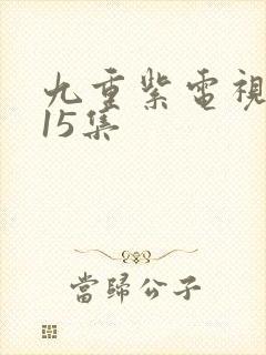 九重紫电视剧第15集