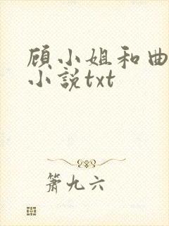 顾小姐和曲小姐小说txt