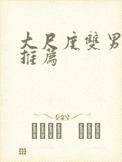 大尺度双男主剧推荐