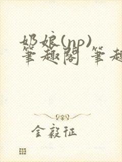奶娘(np) 笔趣阁 笔趣阁