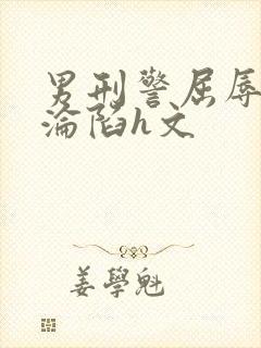 男刑警屈辱调教沦陷h文封面