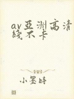 av亚洲高清在线不卡