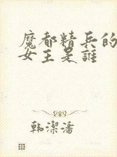 魔都精兵的奴隶女主是谁