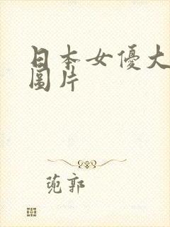 日本女优大奶子图片封面