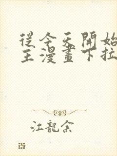 从今天开始当城主漫画下拉式六漫画