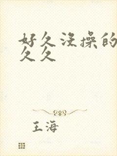 好久没操的人妻久久