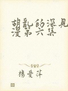 胡乱的深见君动漫第六集