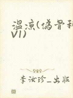 温凉(伪骨科1V1)封面