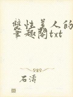 双性美人的心愿笔趣阁txt