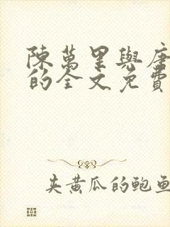 陈万里与唐嫣然的全文免费阅读