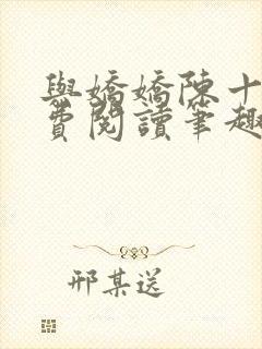 与娇娇陈十年免费阅读笔趣阁