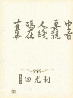 有码人妻中文字幕在线观看封面