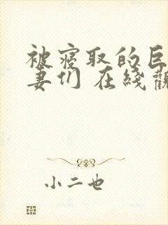 被寝取的巨乳人妻们 在线观看