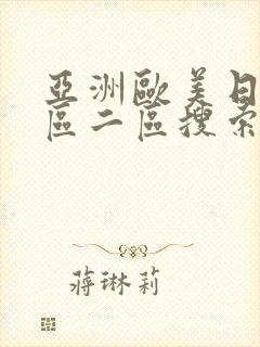 亚洲欧美日韩一区二区搜索封面