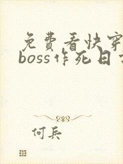 免费看快穿反派boss作死日常