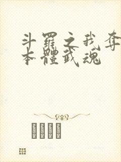 斗罗之我夺舍了本体武魂