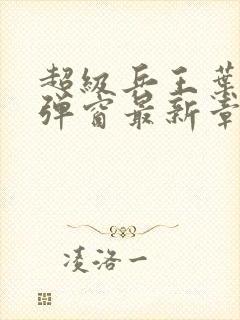 超级兵王叶谦无弹窗最新章节